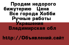 Продам недорого бижутерию › Цена ­ 300 - Все города Хобби. Ручные работы » Украшения   . Владимирская обл.